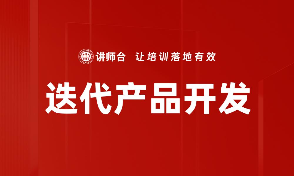 迭代产品开发