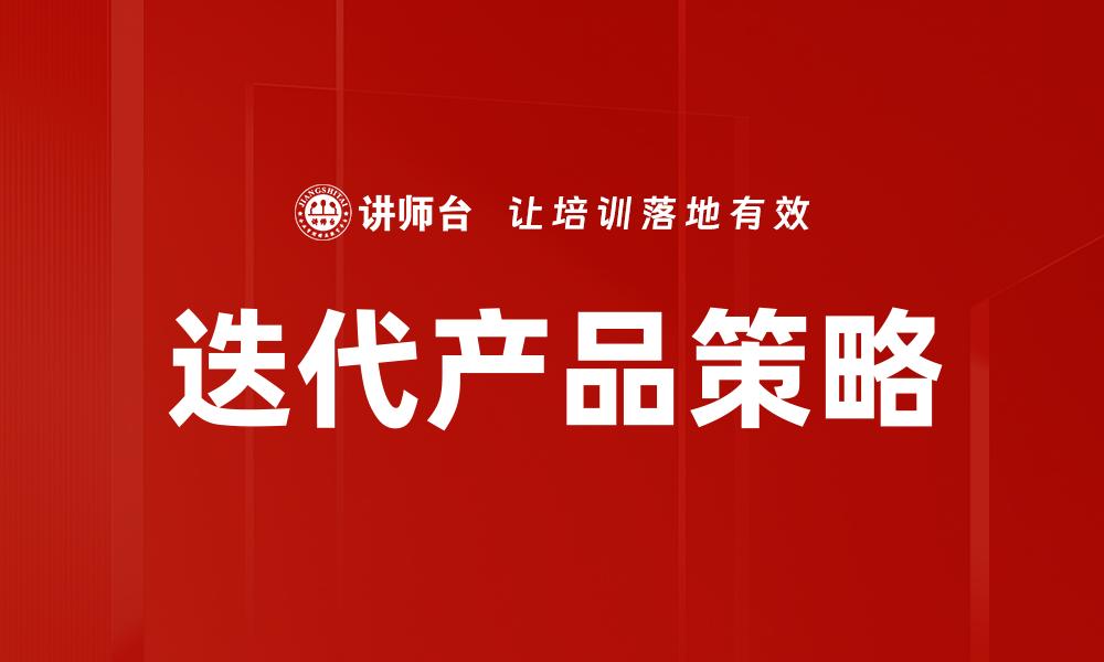 迭代产品策略
