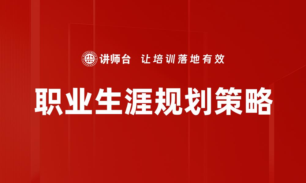 职业生涯规划策略