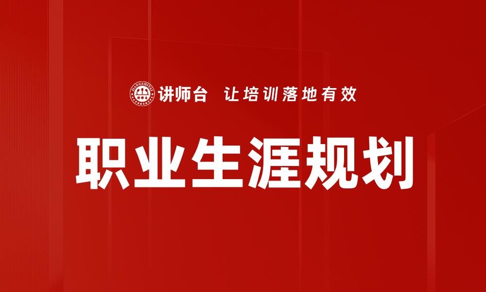 文章有效的职业生涯规划助你实现人生目标的缩略图