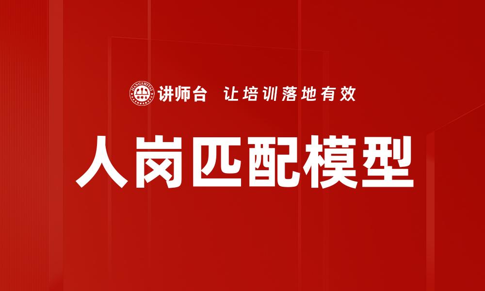 人岗匹配模型