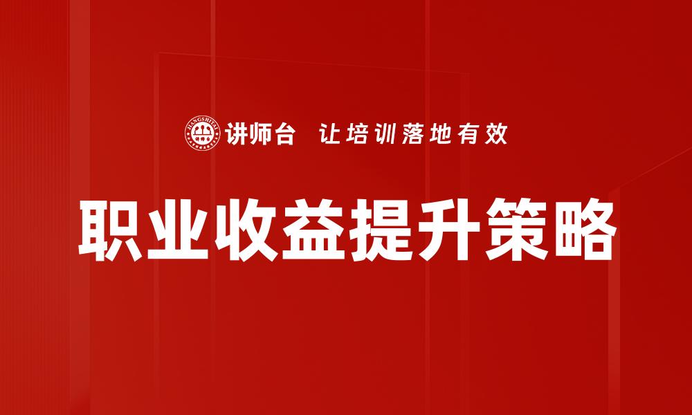 文章揭秘职业收益公式：提升收入的关键策略的缩略图