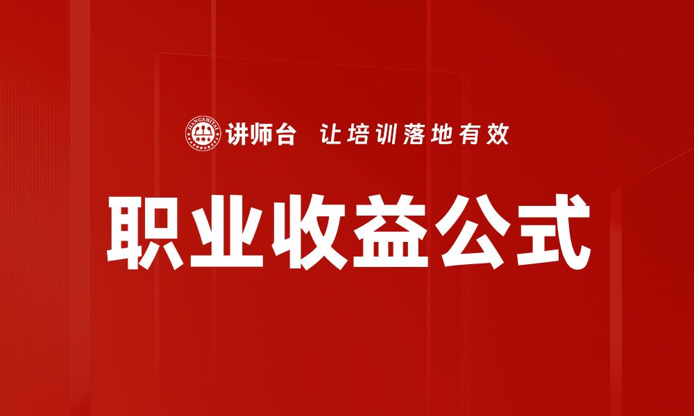 文章掌握职业收益公式，实现财富自由之路的缩略图