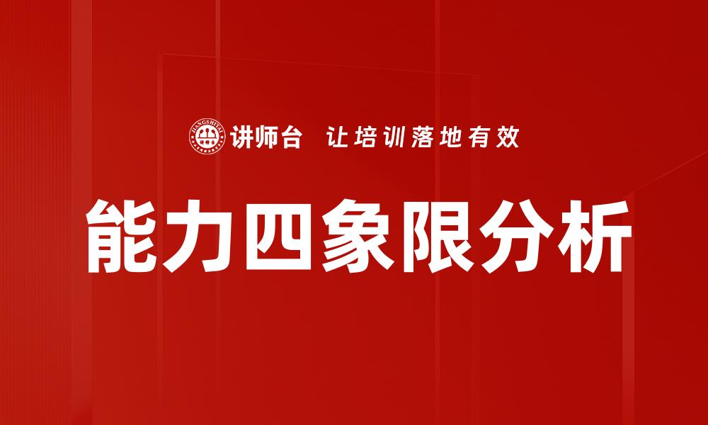 文章掌握能力四象限提升个人职场竞争力的缩略图