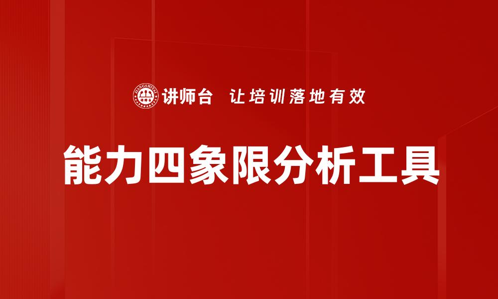 能力四象限分析工具
