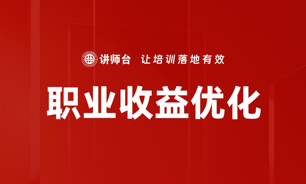 文章掌握职业收益公式，提升你的职场价值与收入的缩略图