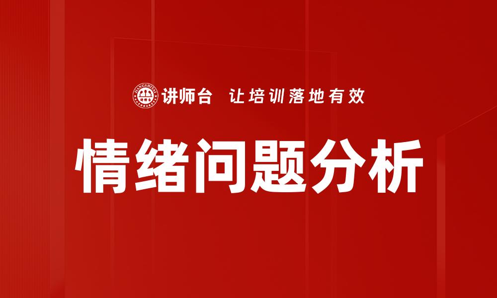 情绪问题分析