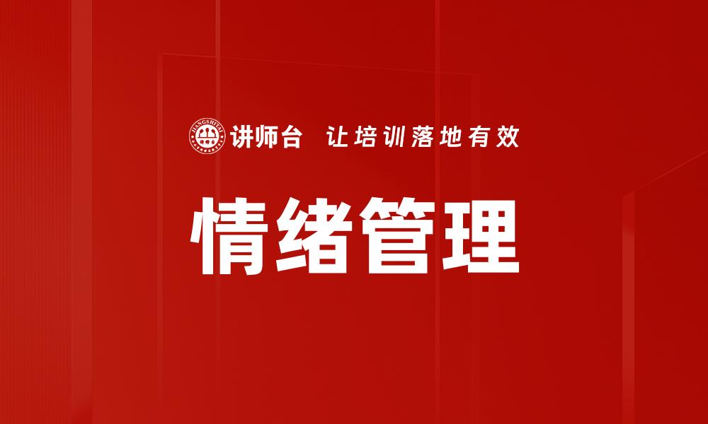 情绪管理