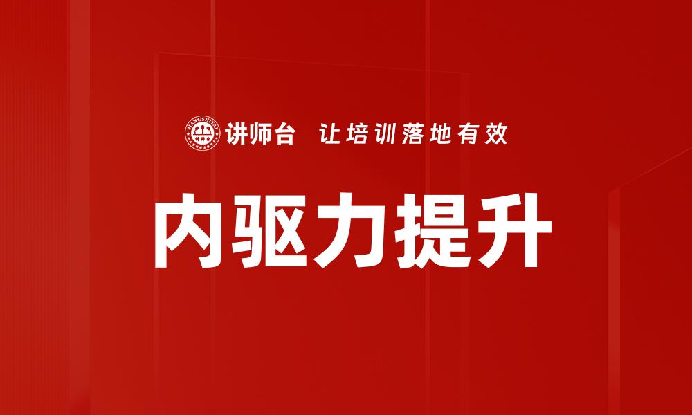 文章内驱力提升：激发潜能，实现自我价值的关键方法的缩略图