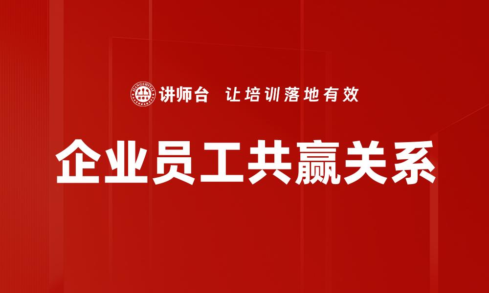 企业员工共赢关系
