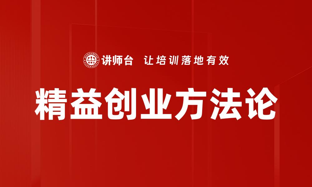 文章精益创业：如何高效实现商业模式创新与成长的缩略图