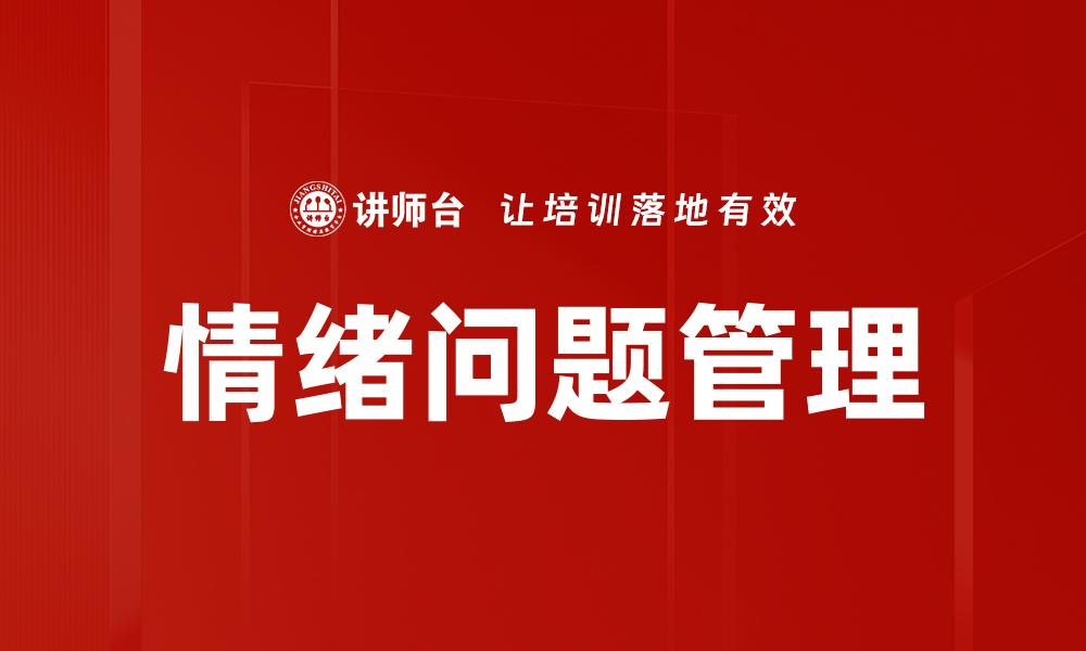 情绪问题管理