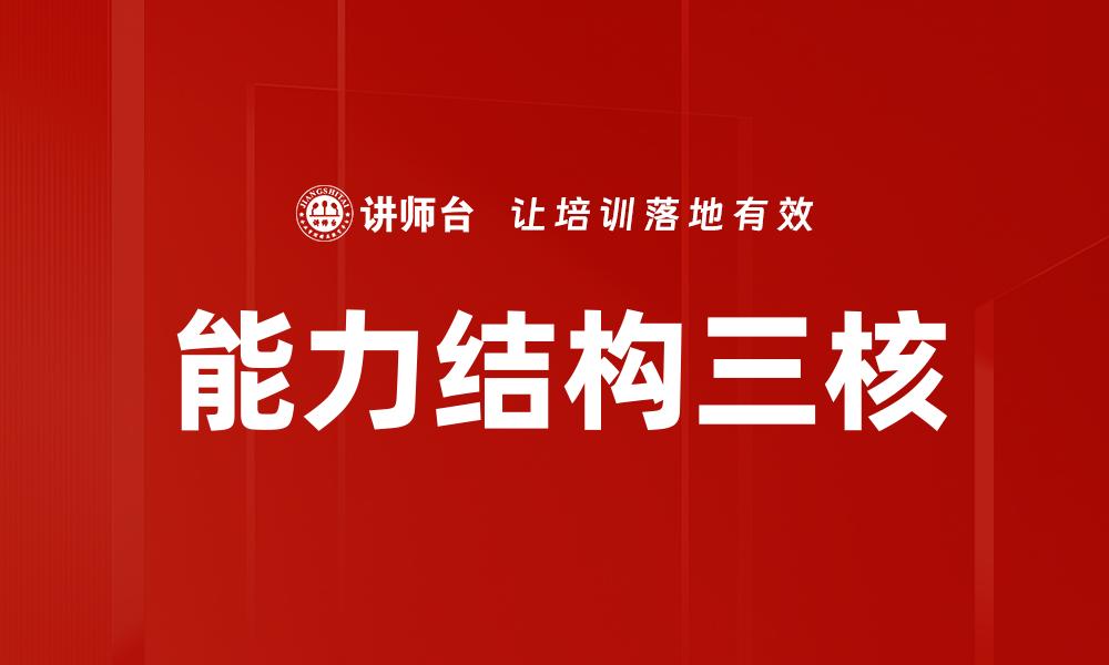 文章能力结构三核：提升个人竞争力的关键要素的缩略图