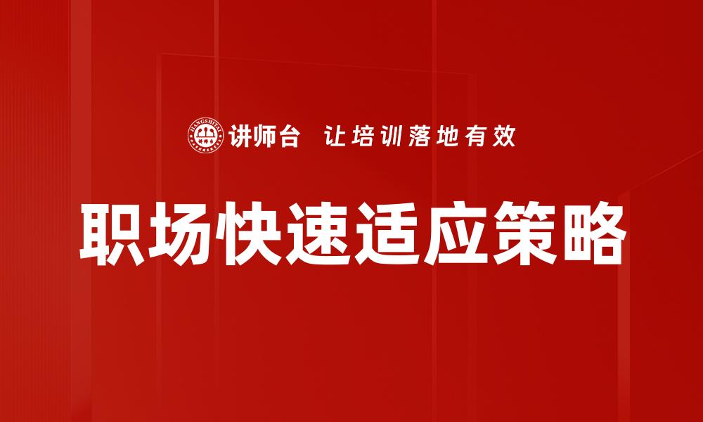 文章职场快速适应技巧：从新人到高手的转变之路的缩略图