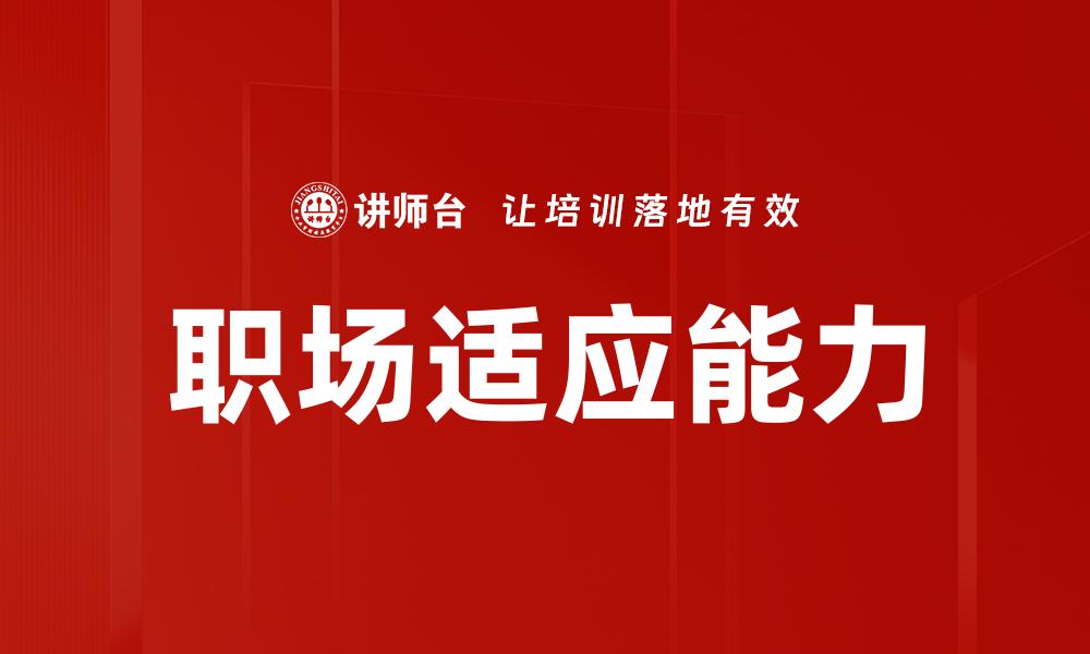 文章职场快速适应必备技巧，助你轻松融入新环境的缩略图