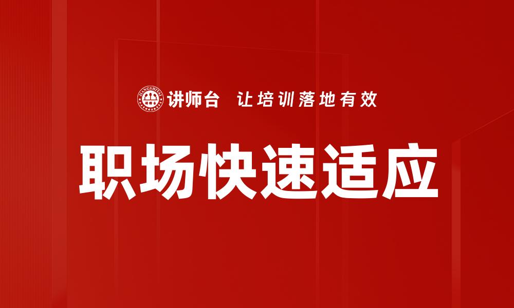 文章职场快速适应秘籍：如何在新环境中迅速成长的缩略图