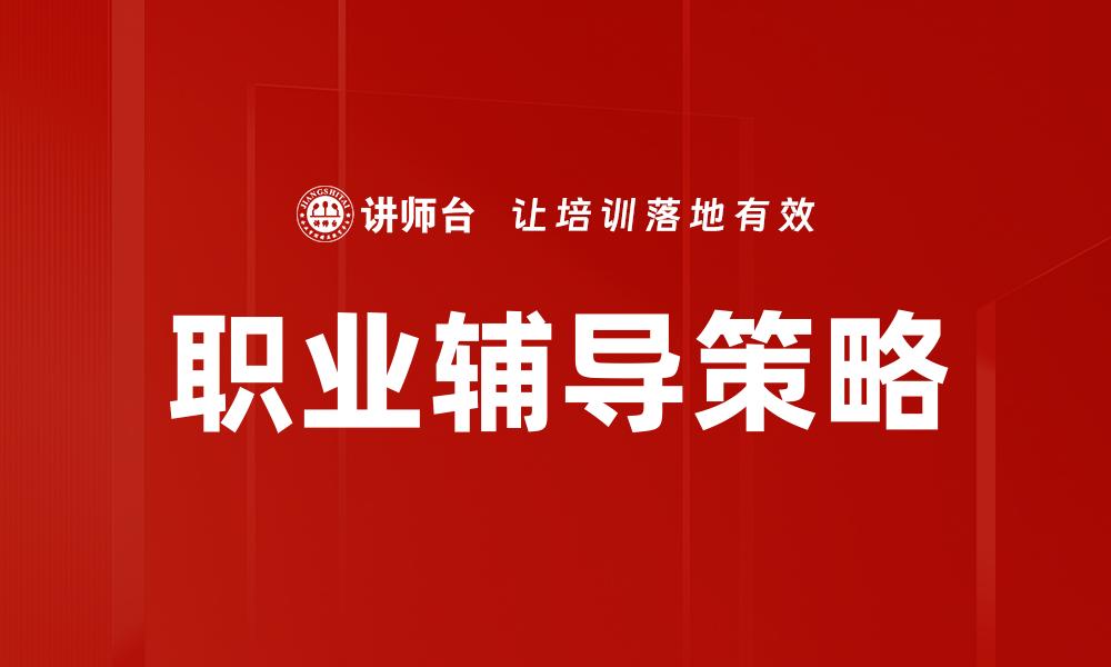 文章掌握职业辅导方法，助你轻松规划未来职业道路的缩略图