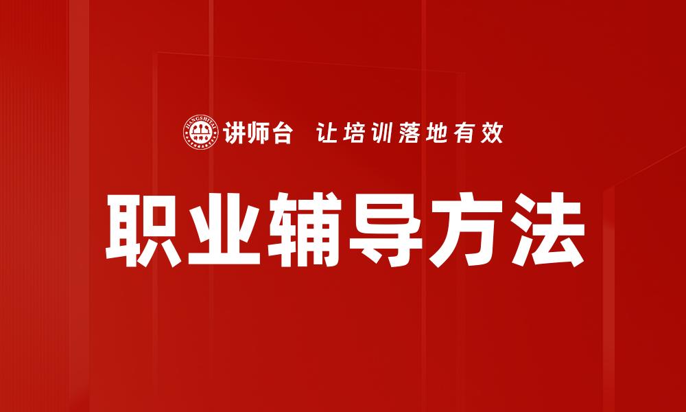 文章有效职业辅导方法助你快速找到理想工作的缩略图