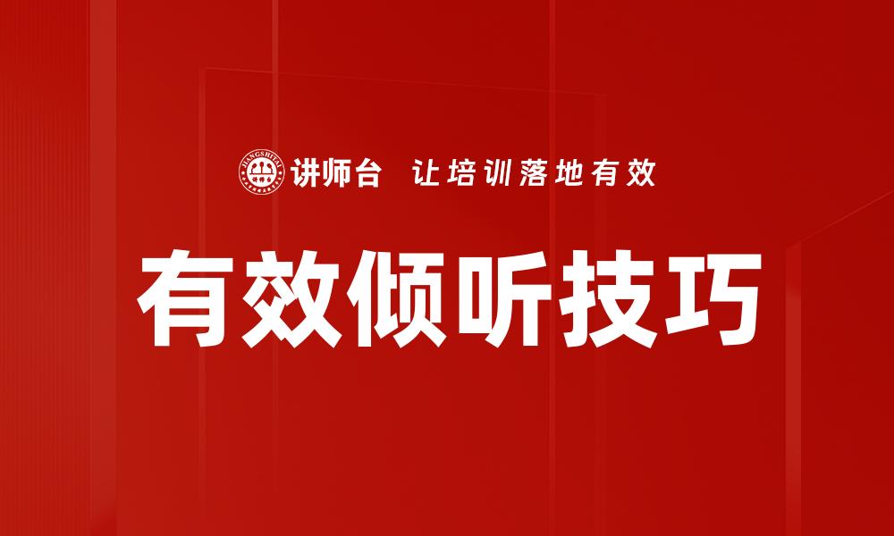 文章掌握有效倾听技术提升沟通能力的秘诀的缩略图