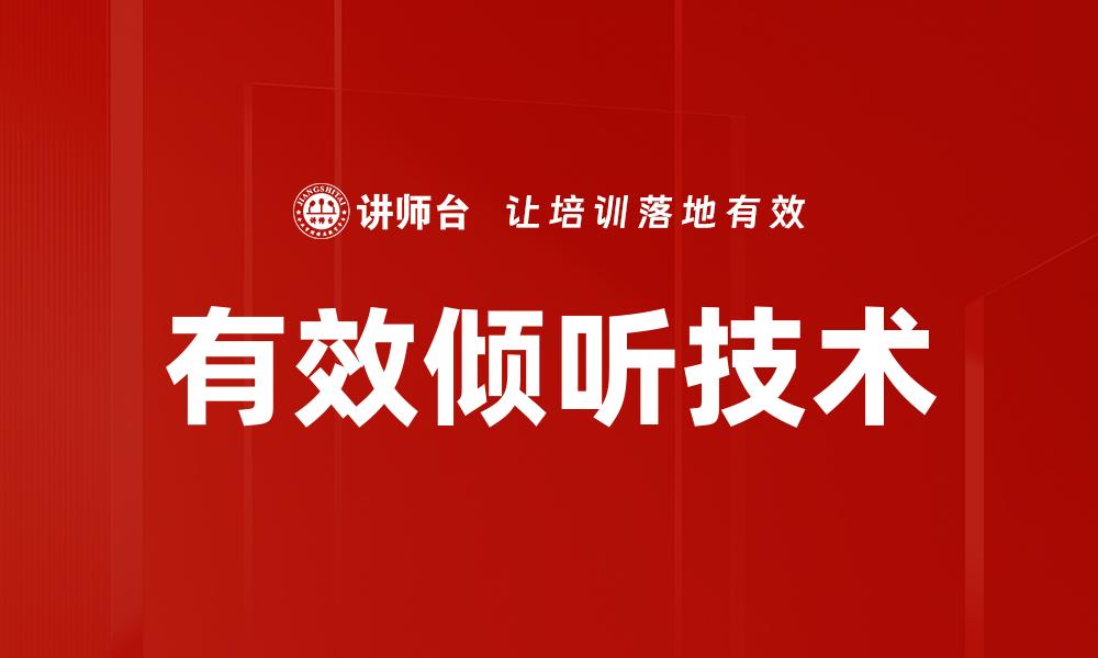 文章掌握有效倾听技术提升人际沟通技巧的缩略图