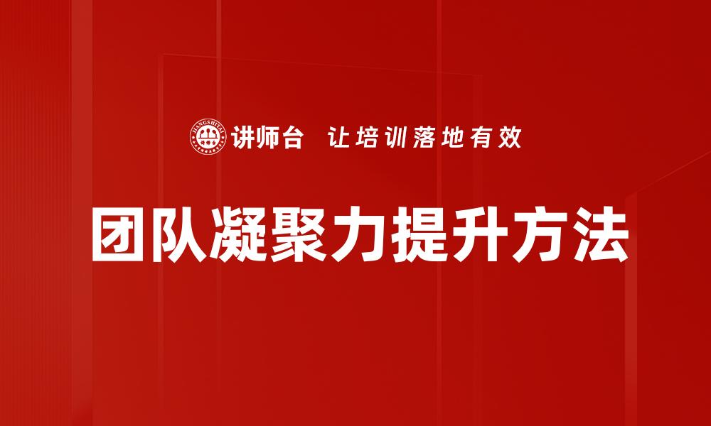 团队凝聚力提升方法