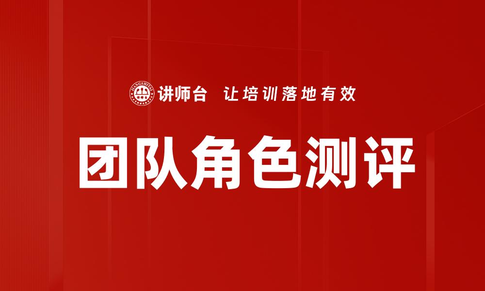 文章团队角色测评：提升团队协作与绩效的关键工具的缩略图