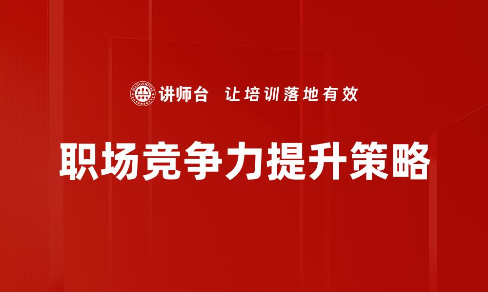 文章提升团队效能的MTP管理培训秘诀揭秘的缩略图