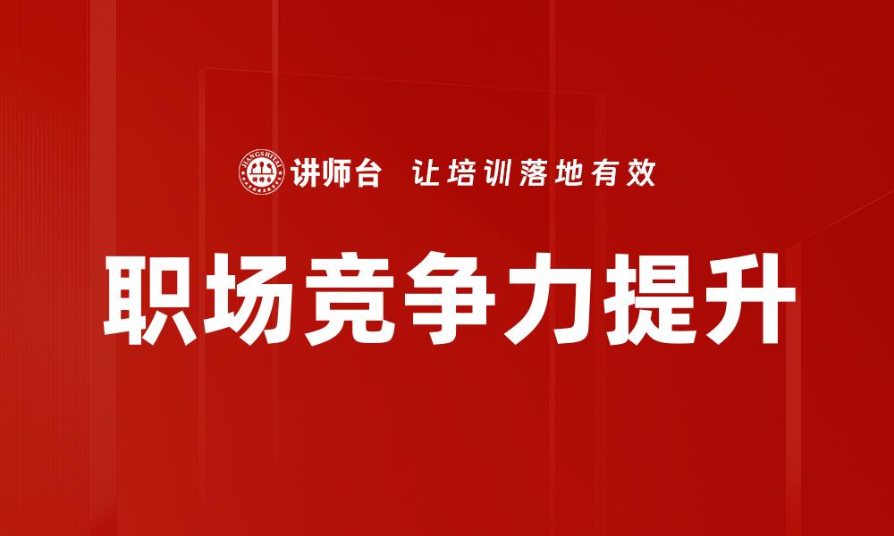 文章提升团队效能的MTP管理培训课程揭秘的缩略图