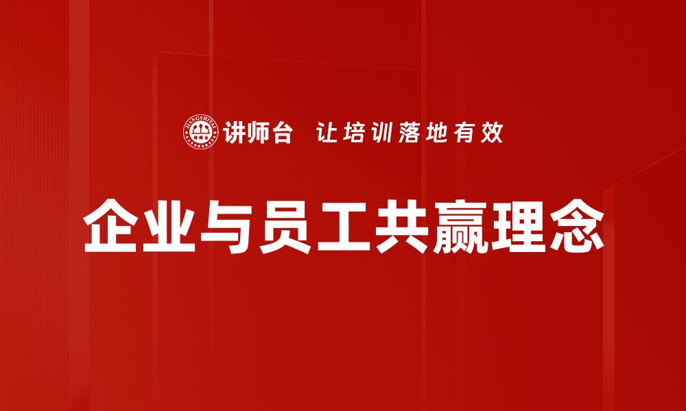 文章企业与员工共赢的最佳实践与成功案例分析的缩略图