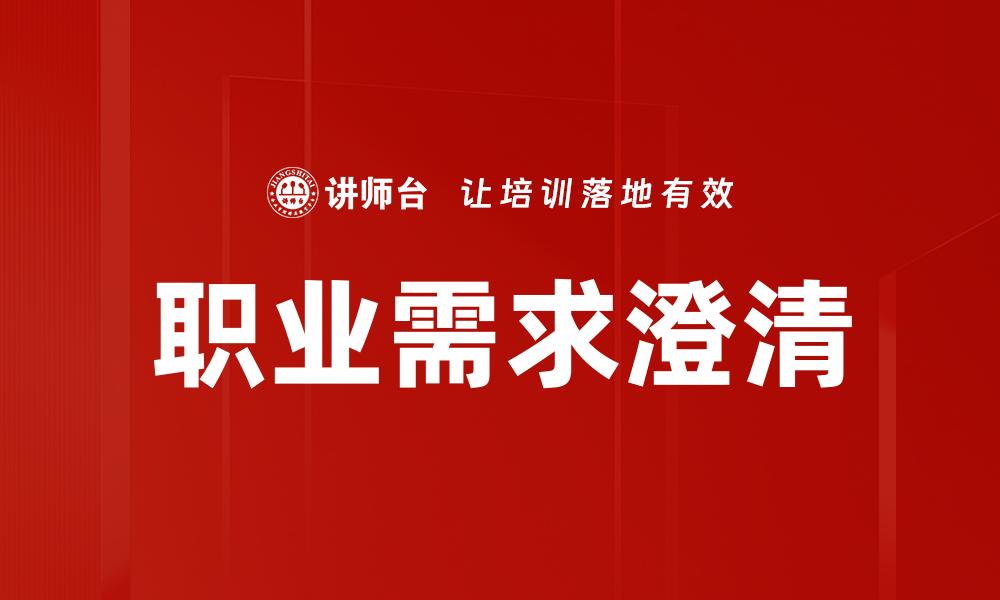 职业需求澄清