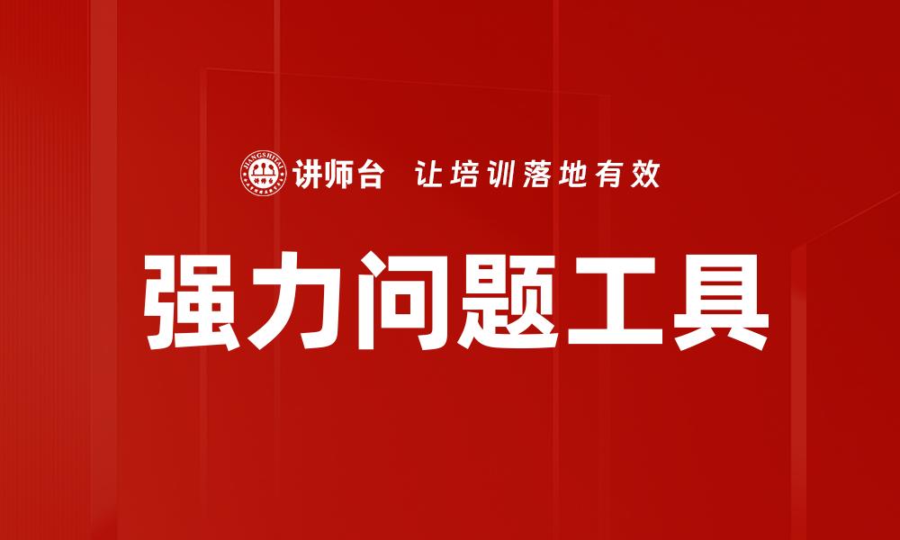 文章强力问题工具助你快速解决困扰的难题的缩略图