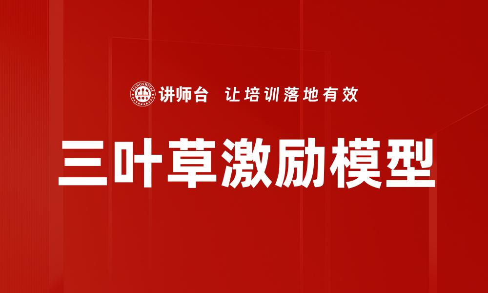 文章三叶草激励：提升自我动力的秘密武器的缩略图