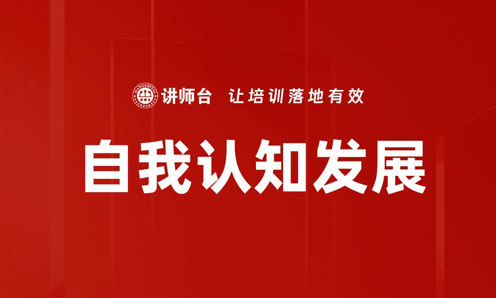文章自我认知发展：提升个人成长与成功的关键秘诀的缩略图