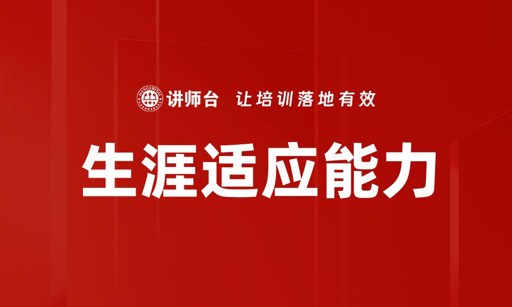 文章生涯适应理论：助你找到职业发展的方向与动力的缩略图