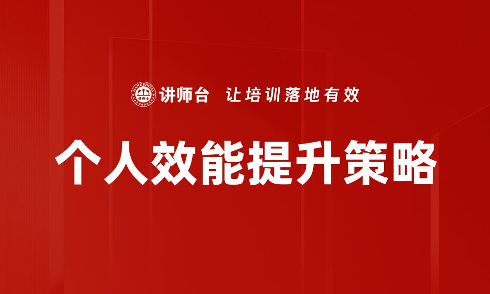 个人效能提升策略