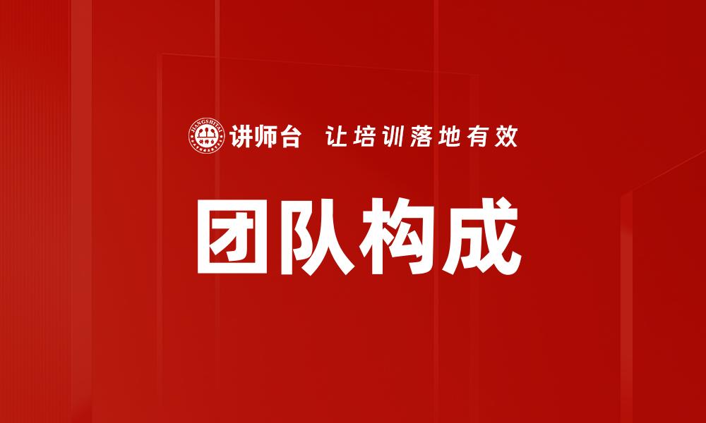团队构成