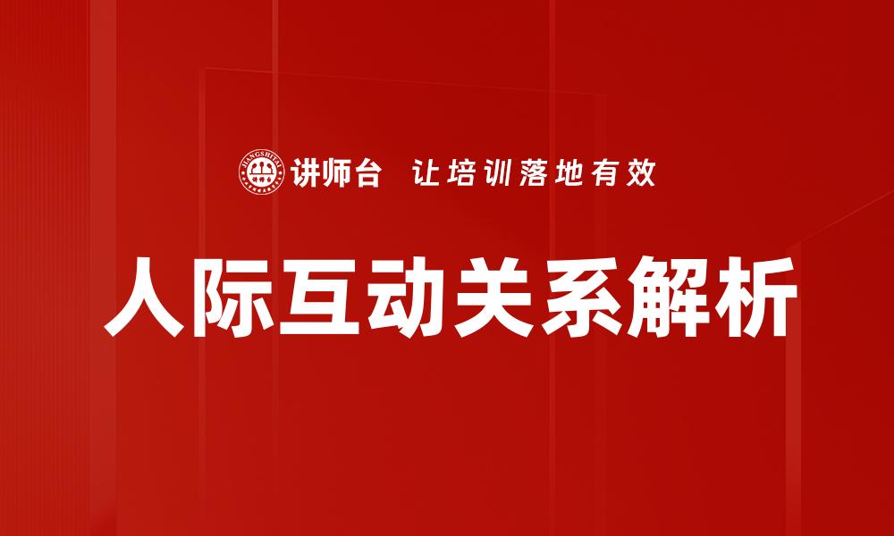 人际互动关系解析