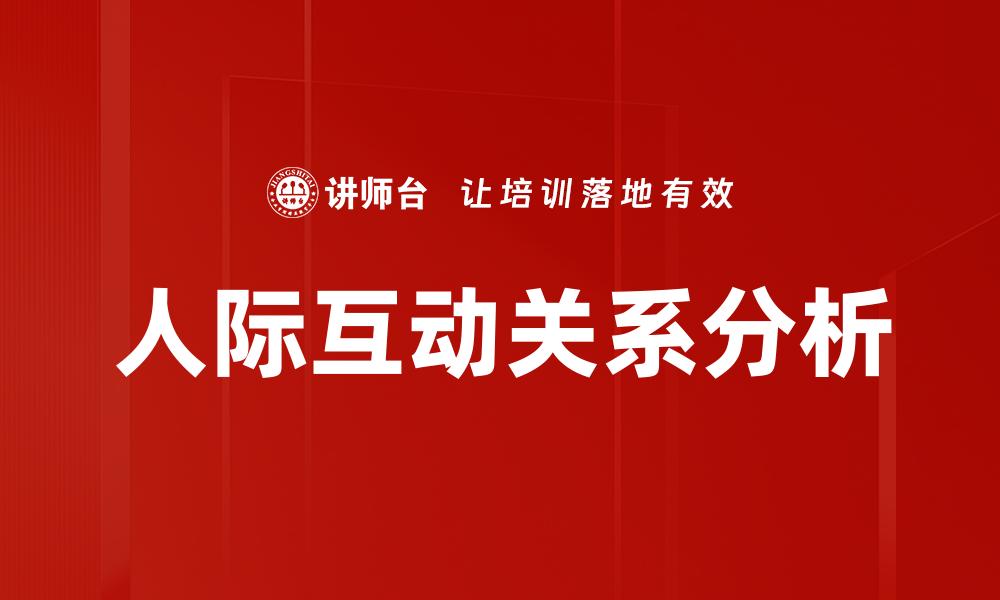 人际互动关系分析