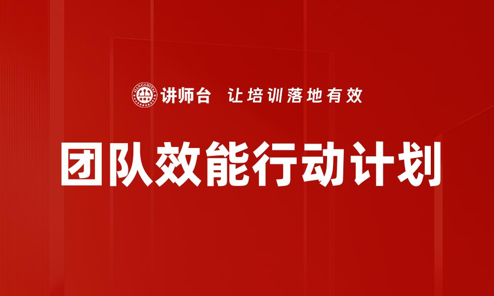 团队效能行动计划