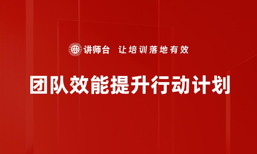 文章优化目标分解技巧，提升团队执行力与效率的缩略图