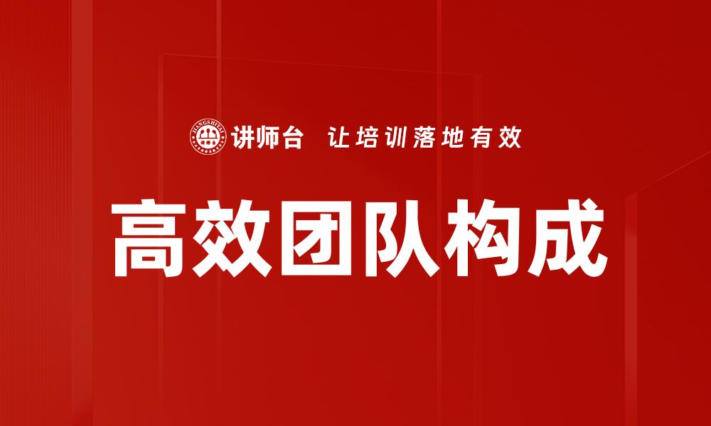 高效团队构成