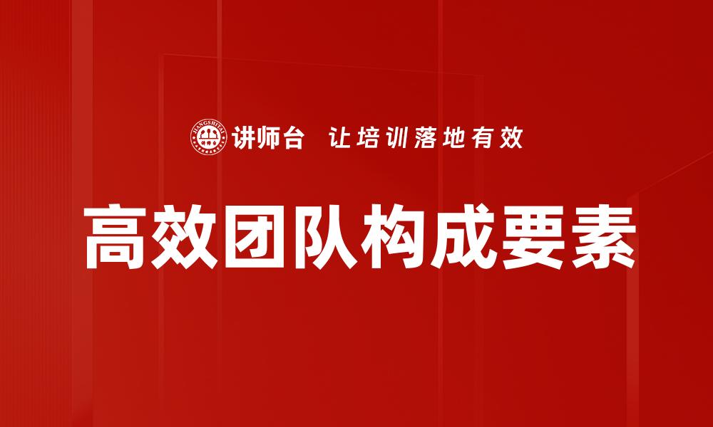 高效团队构成要素