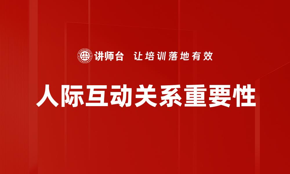 人际互动关系重要性