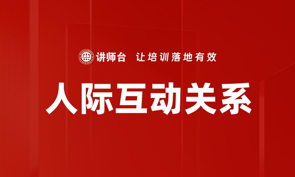 人际互动关系