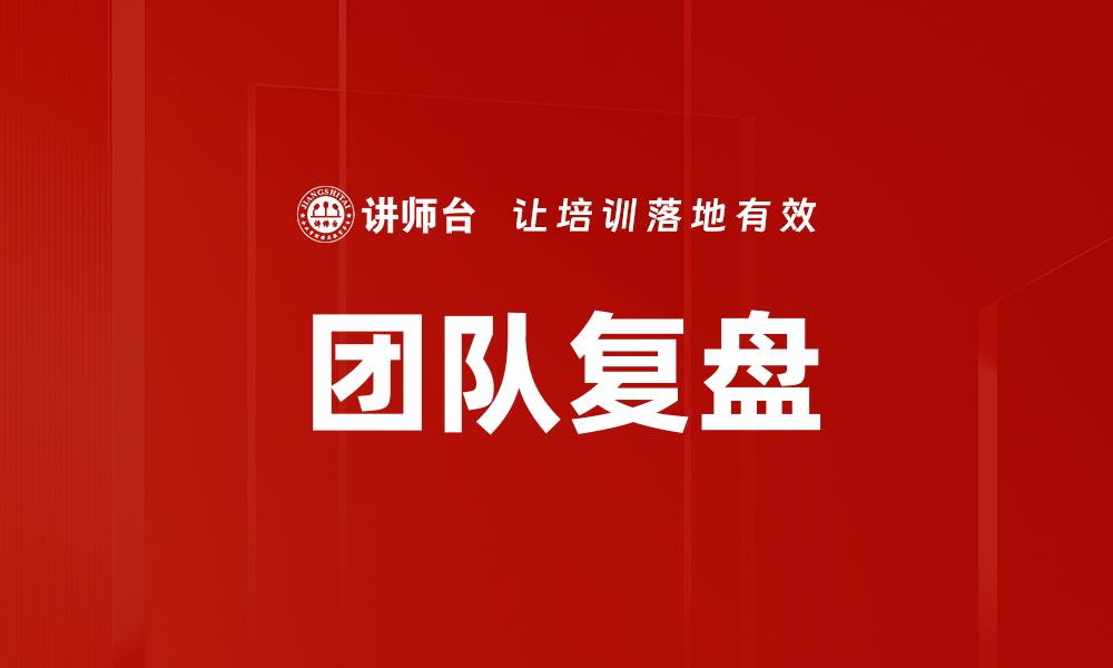 文章团队复盘：提升工作效率的关键策略与实践指南的缩略图