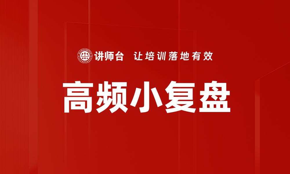 文章高频小复盘助你快速提升投资决策能力的缩略图