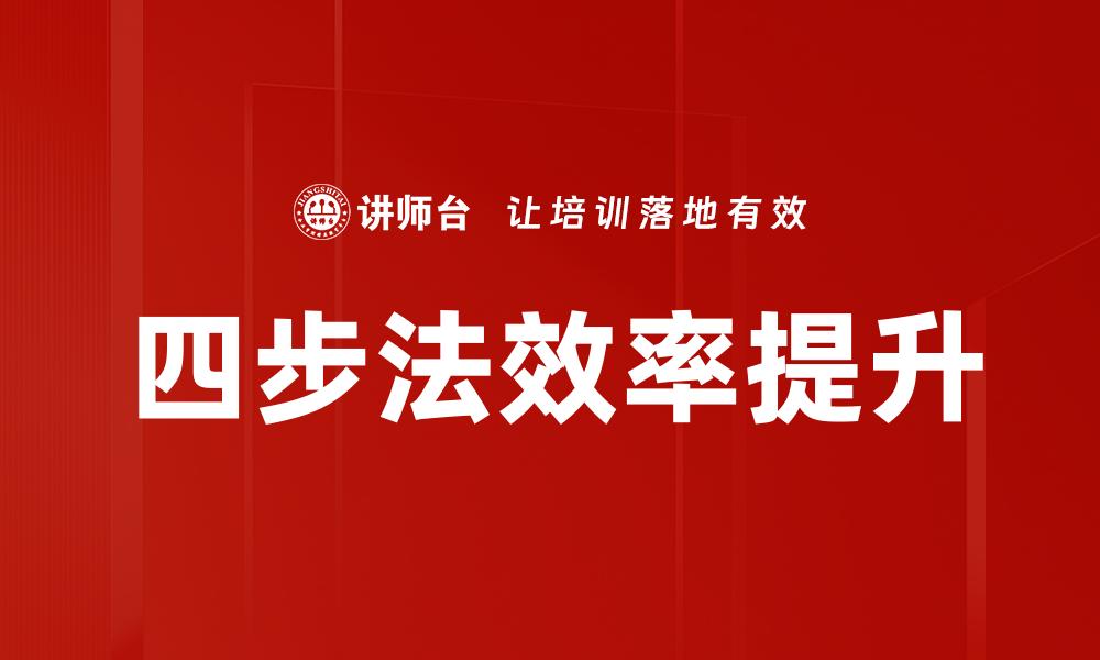 文章掌握四步法，轻松提升你的工作效率的缩略图
