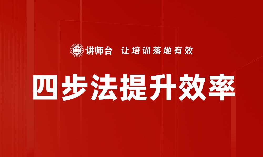 文章掌握四步法，轻松提升工作效率与成果的缩略图