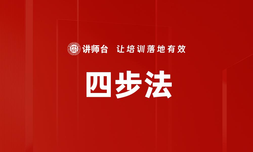 文章掌握四步法，轻松提升工作效率与成果的缩略图