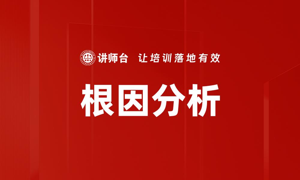 根因分析